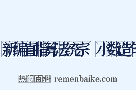 新编直指算法统宗·小数造句是什么意思的图片